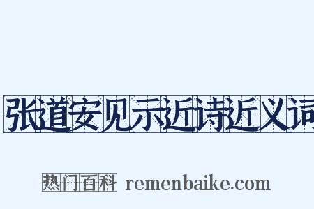 张道安见示近诗近义词是什么意思的图片